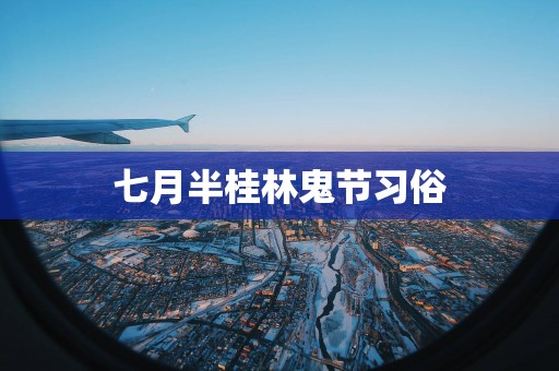 七月半桂林鬼节习俗