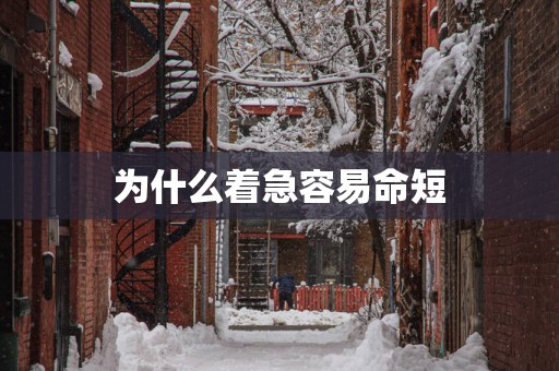 为什么着急容易命短
