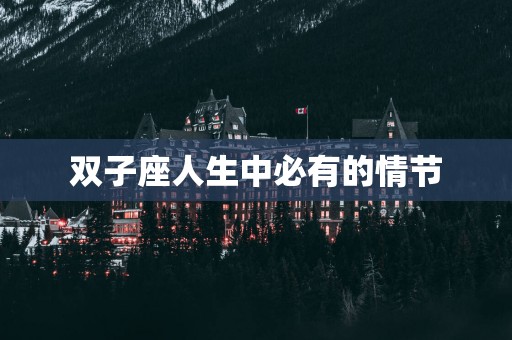 双子座人生中必有的情节