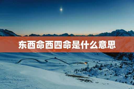 东西命西四命是什么意思