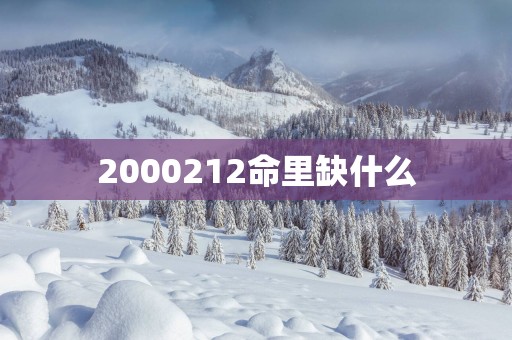 2000212命里缺什么