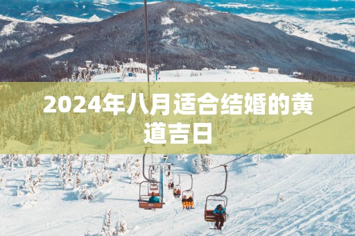 2025年八月适合结婚的黄道吉日