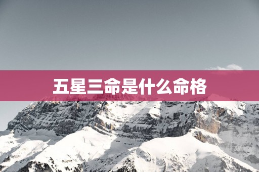 五星三命是什么命格