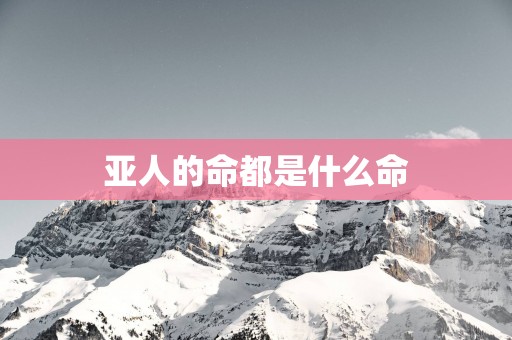 亚人的命都是什么命