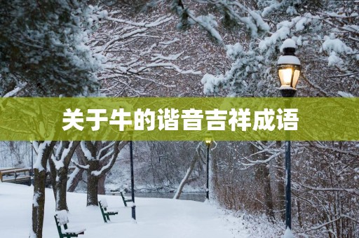 关于牛的谐音吉祥成语