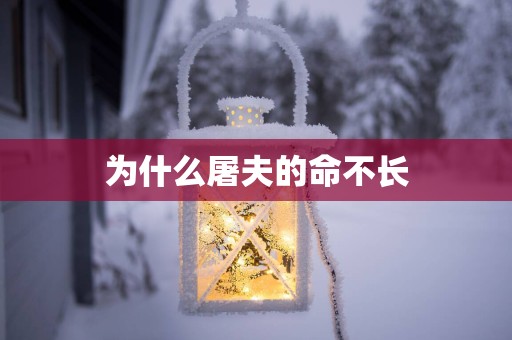 为什么屠夫的命不长