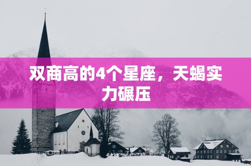 双商高的4个星座，天蝎实力碾压