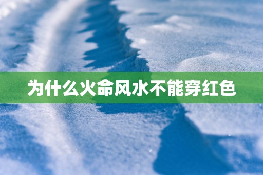 为什么火命风水不能穿红色