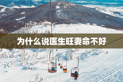 为什么说医生旺妻命不好