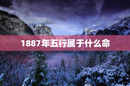 1887年五行属于什么命