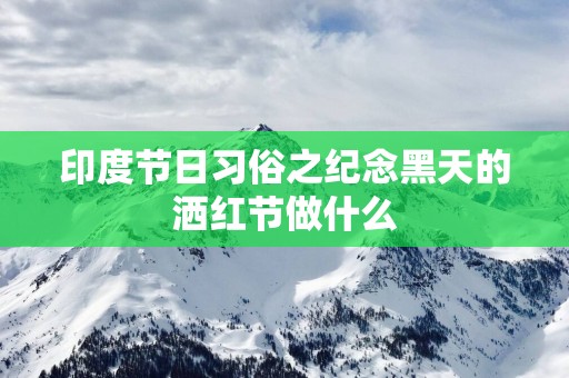 印度节日习俗之纪念黑天的洒红节做什么