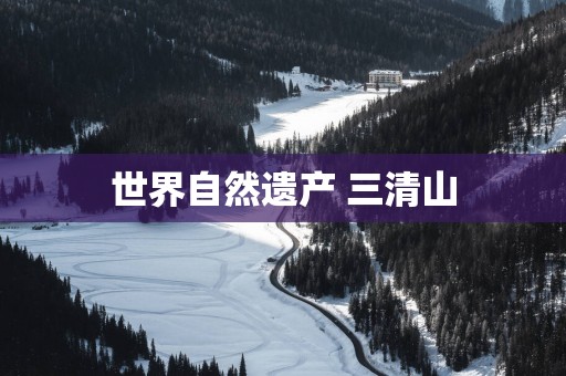 世界自然遗产 三清山