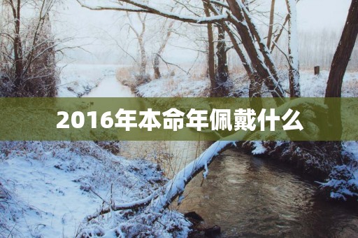 2016年本命年佩戴什么