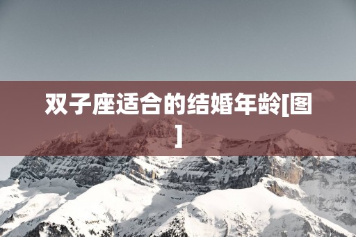 双子座适合的结婚年龄[图]