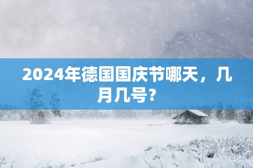 2025年德国国庆节哪天，几月几号？