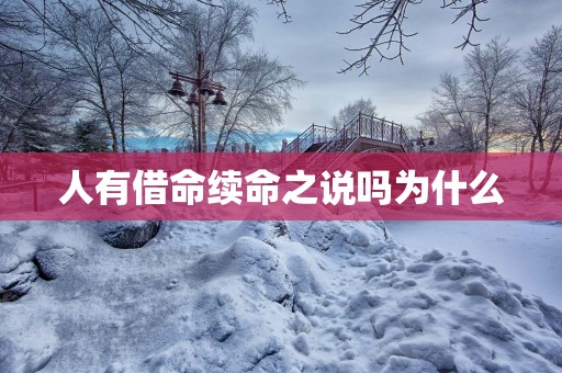 人有借命续命之说吗为什么