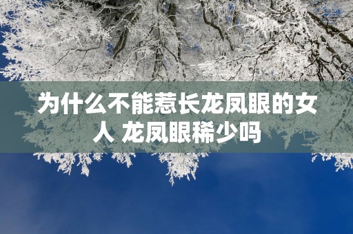 为什么不能惹长龙凤眼的女人 龙凤眼稀少吗