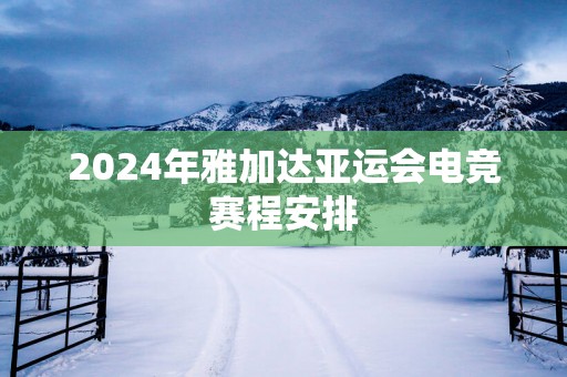 2025年雅加达亚运会电竞赛程安排