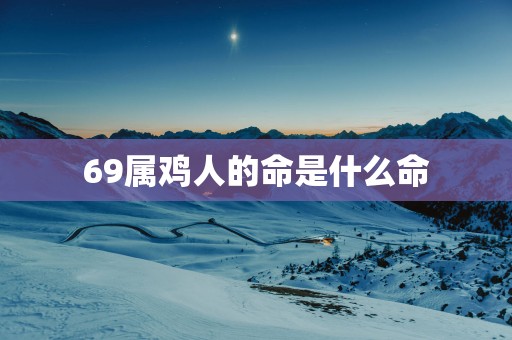 69属鸡人的命是什么命