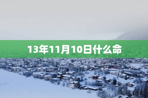 13年11月10日什么命