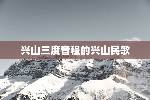 兴山三度音程的兴山民歌