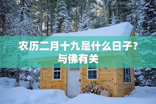 农历二月十九是什么日子？与佛有关
