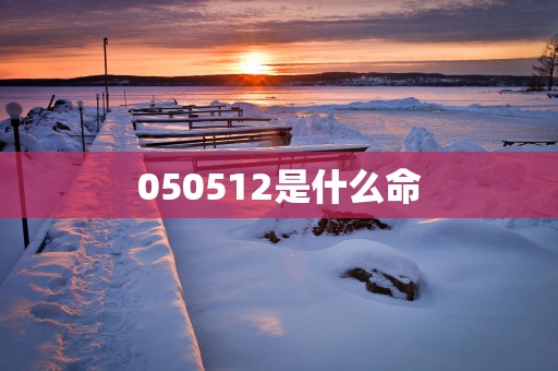 050512是什么命