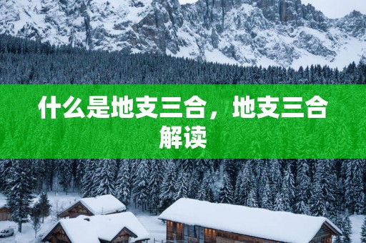 什么是地支三合，地支三合解读