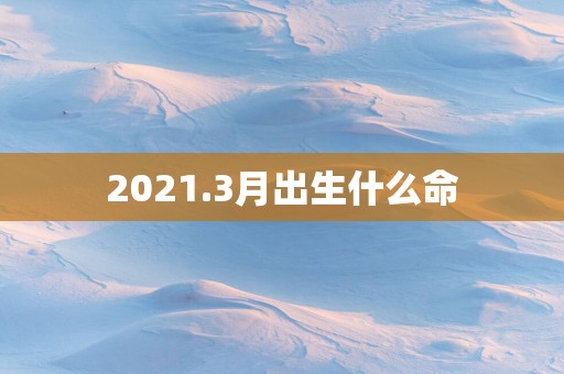 2025.3月出生什么命