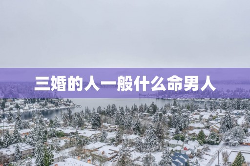 三婚的人一般什么命男人