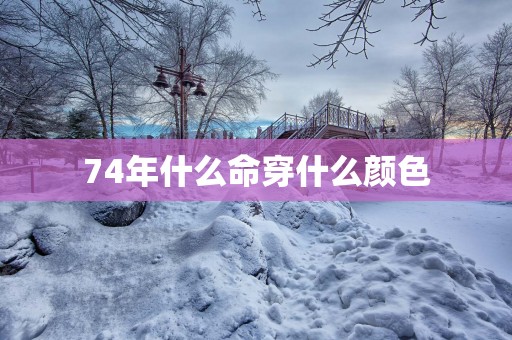 74年什么命穿什么颜色