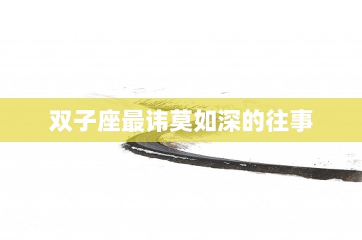 双子座最讳莫如深的往事