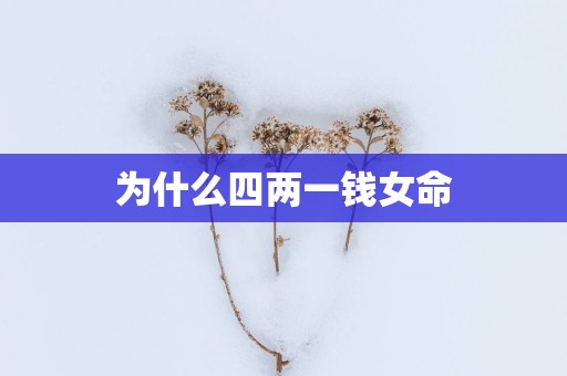 为什么四两一钱女命