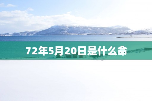 72年5月20日是什么命