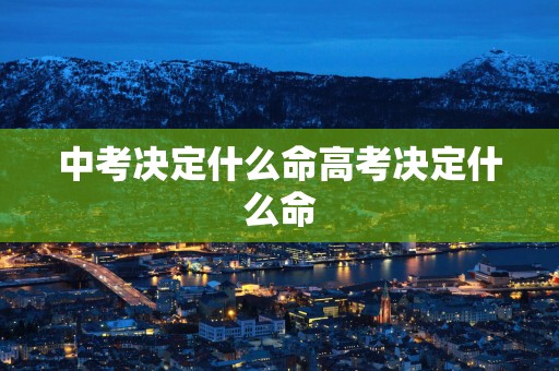 中考决定什么命高考决定什么命