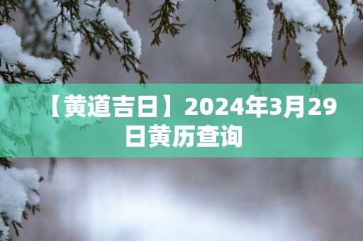 【黄道吉日】2025年3月29日黄历查询