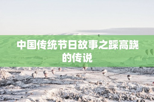 中国传统节日故事之踩高跷的传说