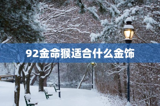 92金命猴适合什么金饰