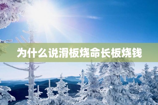 为什么说滑板烧命长板烧钱