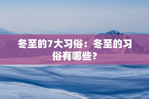冬至的7大习俗：冬至的习俗有哪些？