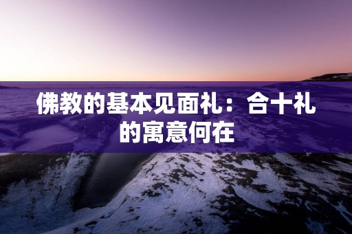 佛教的基本见面礼：合十礼的寓意何在