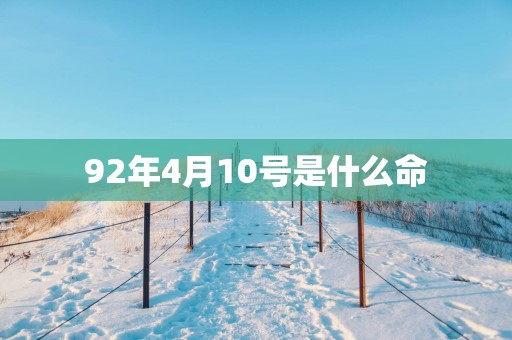 92年4月10号是什么命