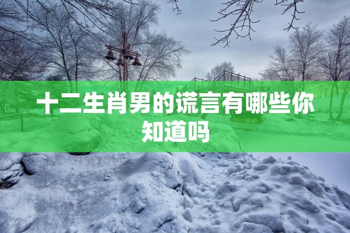 十二生肖男的谎言有哪些你知道吗