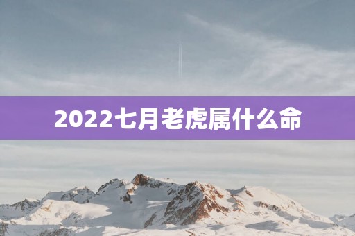 2025七月老虎属什么命