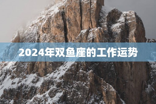 2025年双鱼座的工作运势