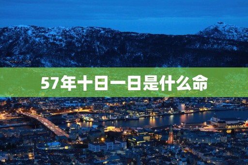 57年十日一日是什么命