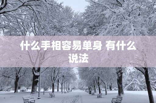 什么手相容易单身 有什么说法