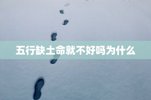 五行缺土命就不好吗为什么