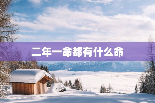 二年一命都有什么命