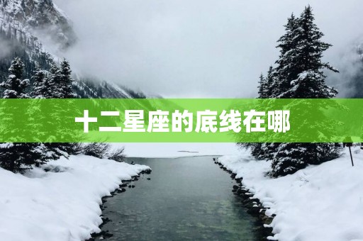 十二星座的底线在哪